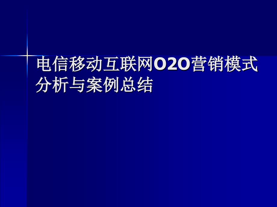 电信移动互联网营销模式分析与案例总结_第1页