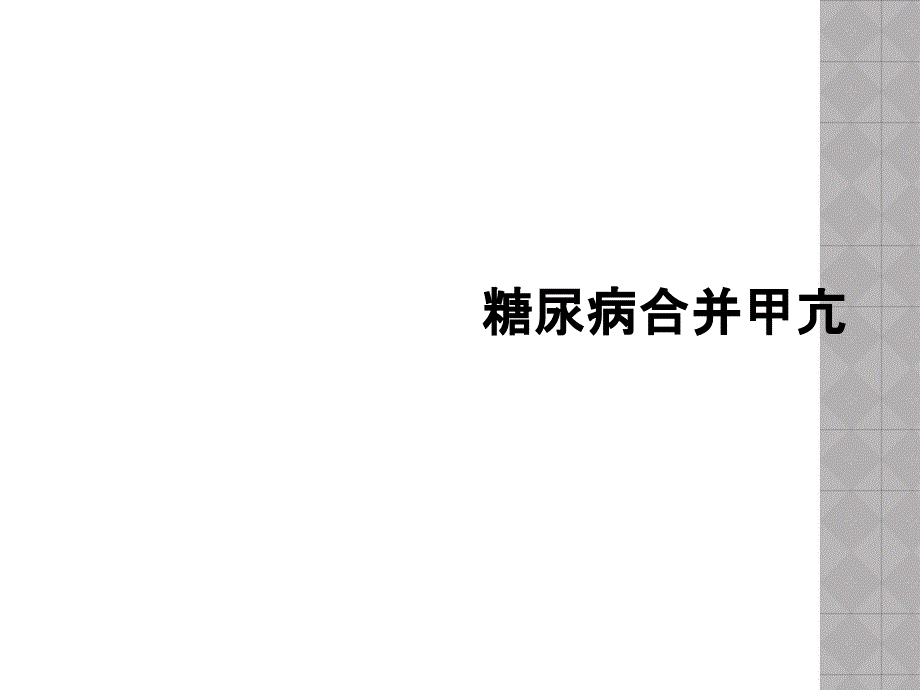 糖尿病合并甲亢_第1页