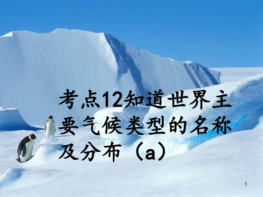 考点12知道世界主要气候类型的名称及分布(a)_第1页