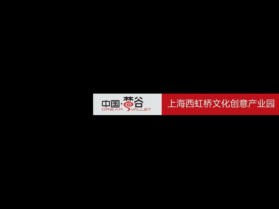 上海西虹桥梦谷文化创意产业园招商手册_第1页