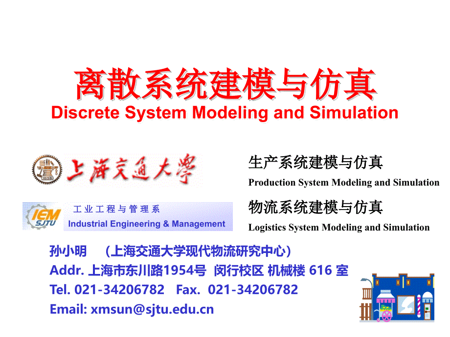 系统仿真 第 1 章 离散系统建模与仿真_第1页