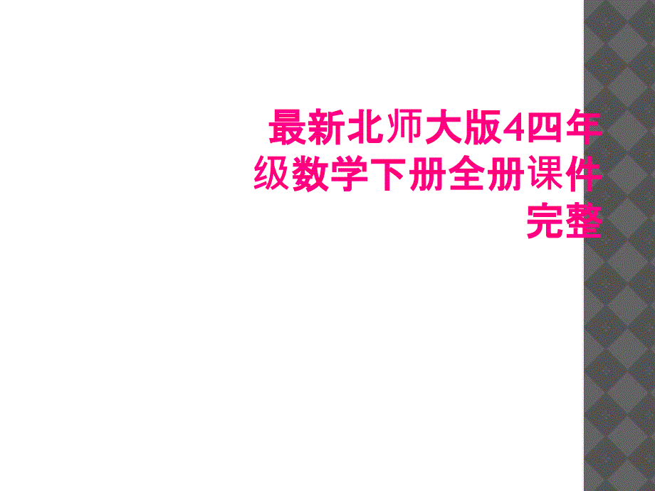 北师大版4四年级数学下册全册课件完整_第1页