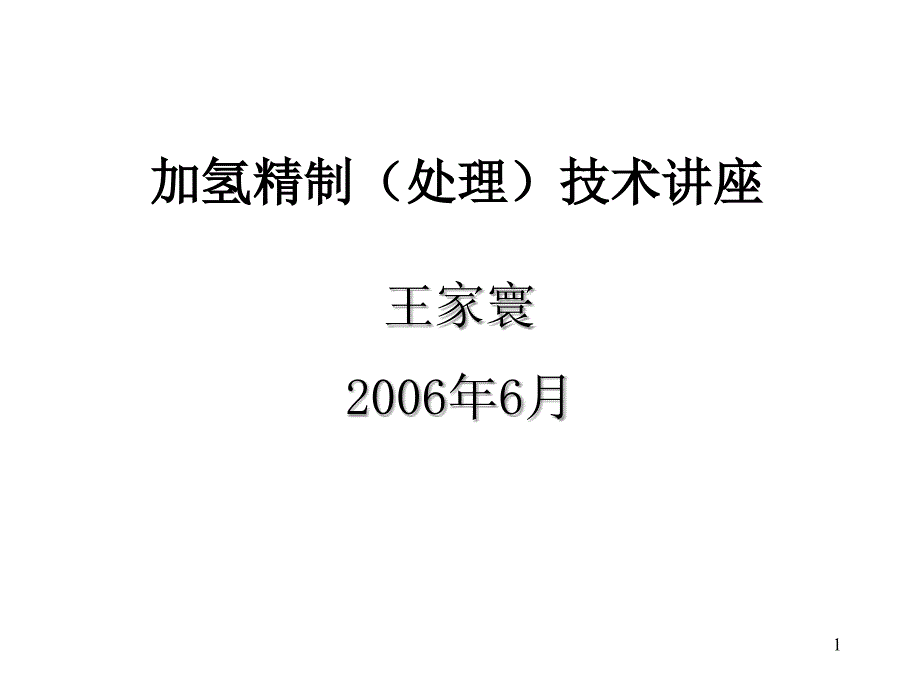 王家寰加氢精制技术_第1页