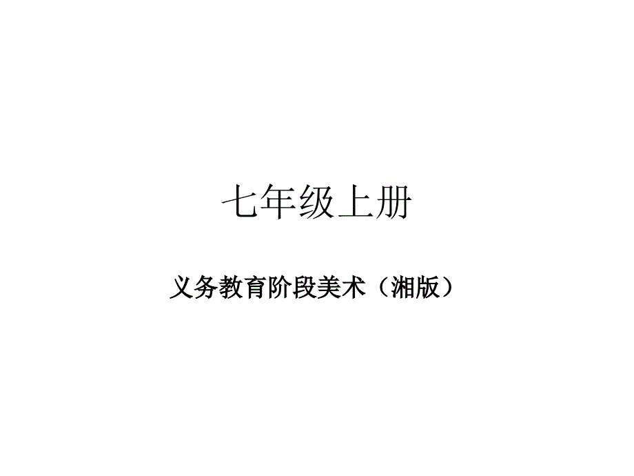 七年级美术上册知识树 课件_第1页