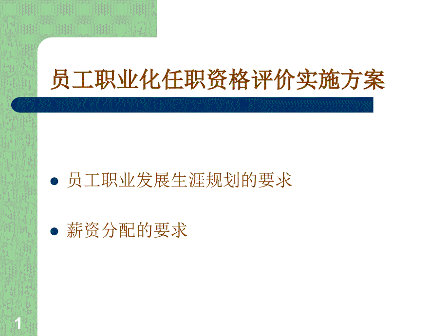 员工职业化任职资格评价实施方案（PPT64页）_第1页