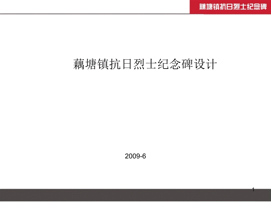 藕塘镇烈士纪念碑_第1页