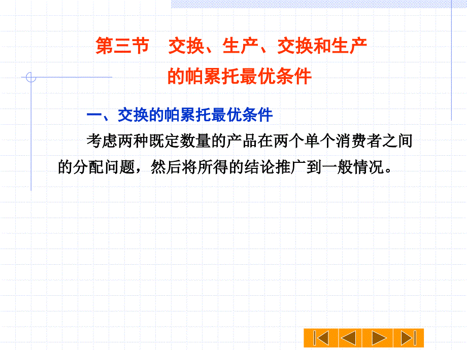 第三节 交换、生产、交换和生产的帕累托最优条件_第1页