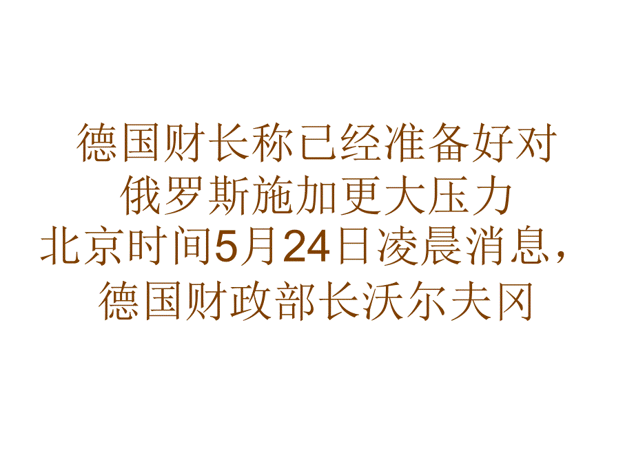 德国财长称已经准备好对俄罗斯施加更大压力_第1页