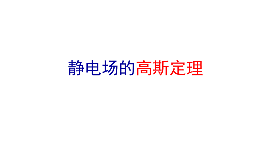 2021-2022学年高二物理竞赛课件：电场的高斯定理_第1页