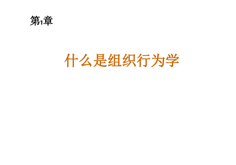 罗宾斯《组织行为学》中文12版与教材同步01_第1页