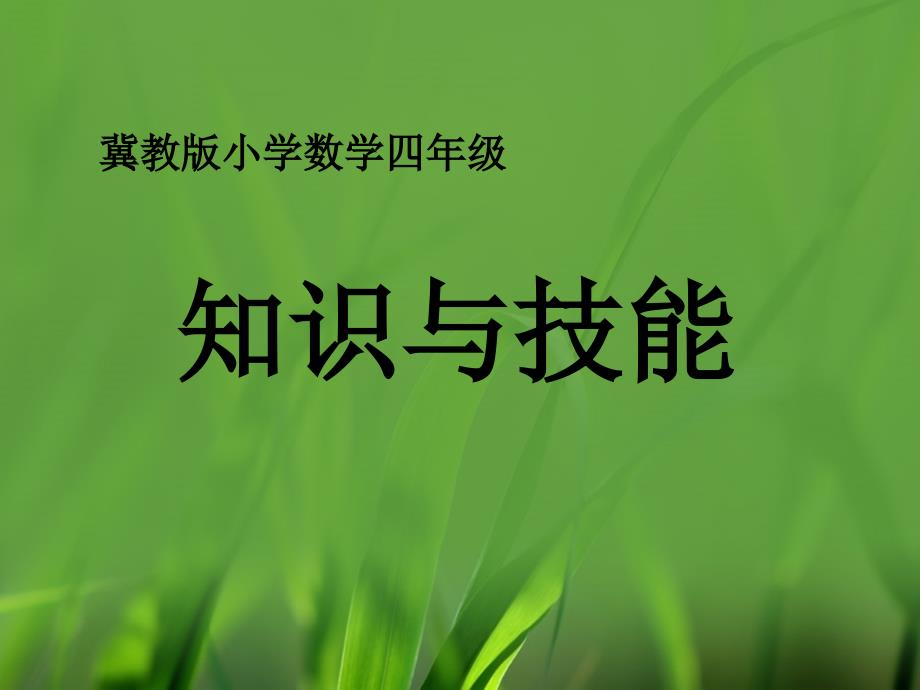 四年级上册数学课件第9单元知识与技能2冀教版_第1页