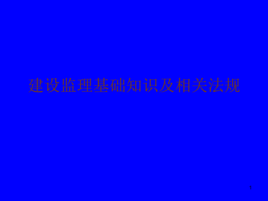 建设监理基础知识(水利监理工程师2013)_第1页