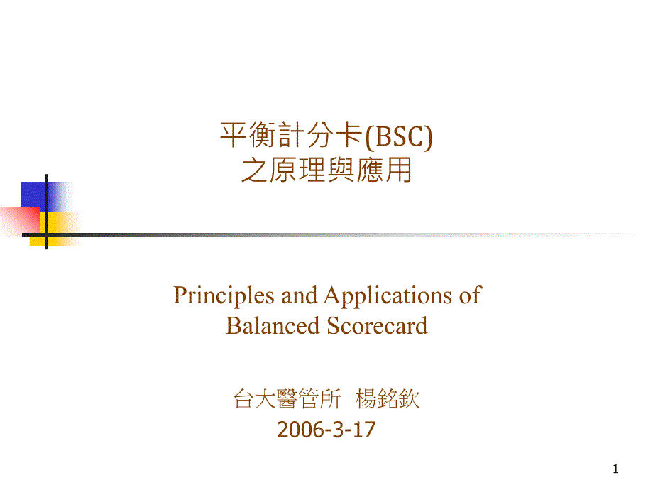 平衡计分卡原理及运用BSC_第1页