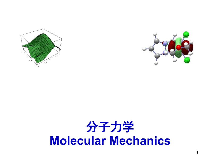 计算化学分子力学_第1页