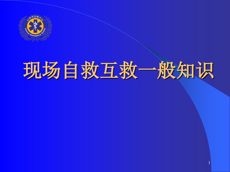 现场自救互救一般知识_第1页