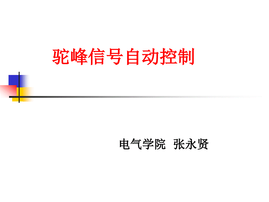 第二章驼峰调车场的基础设备_第1页