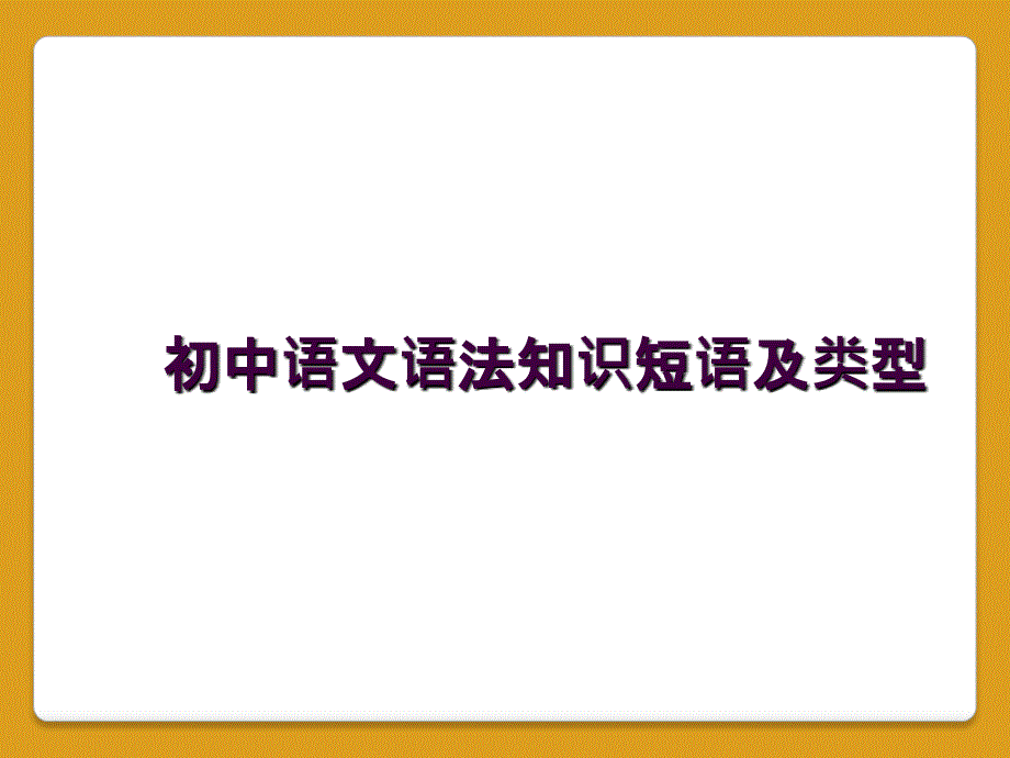 初中语文语法知识短语及类型_第1页