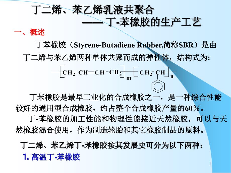 第二章 丁苯橡胶乳液聚合生产工艺_第1页