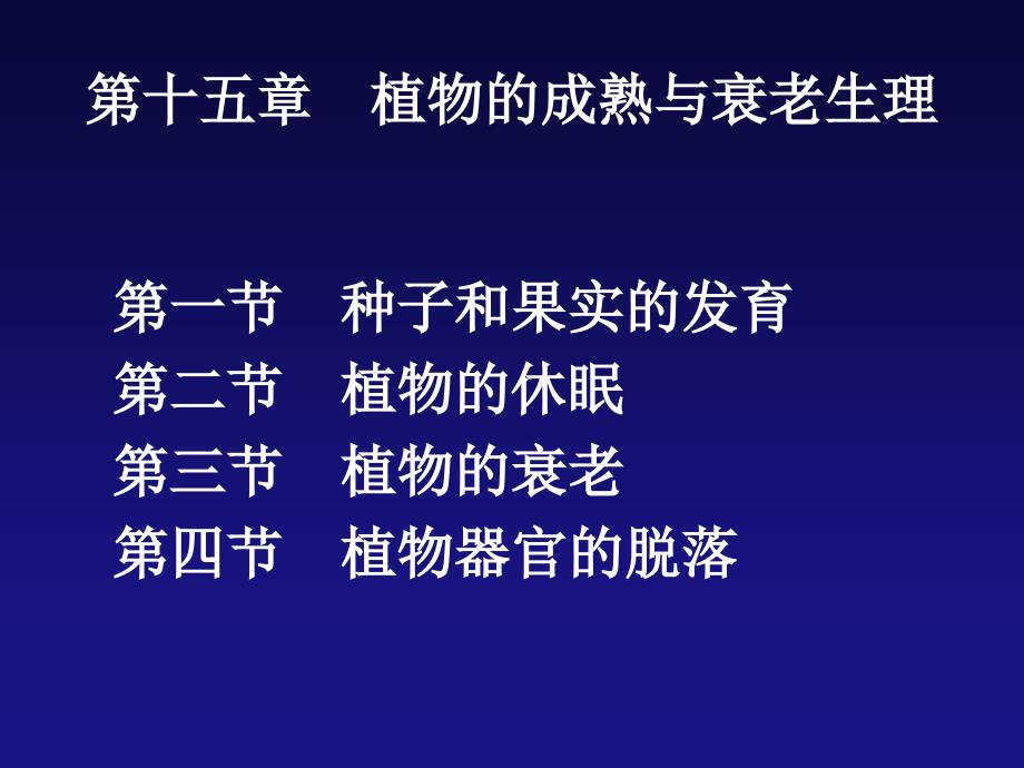 第十五章 植物的成熟与衰老生理_第1页