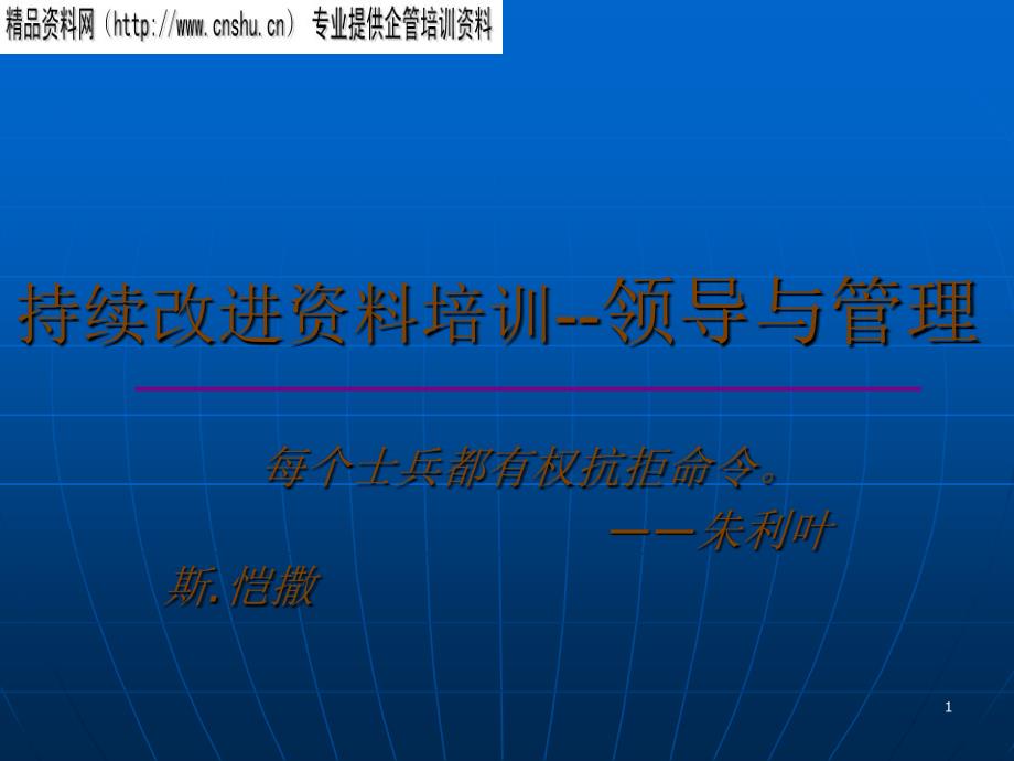 持续改进资料培训——领导与管理_第1页