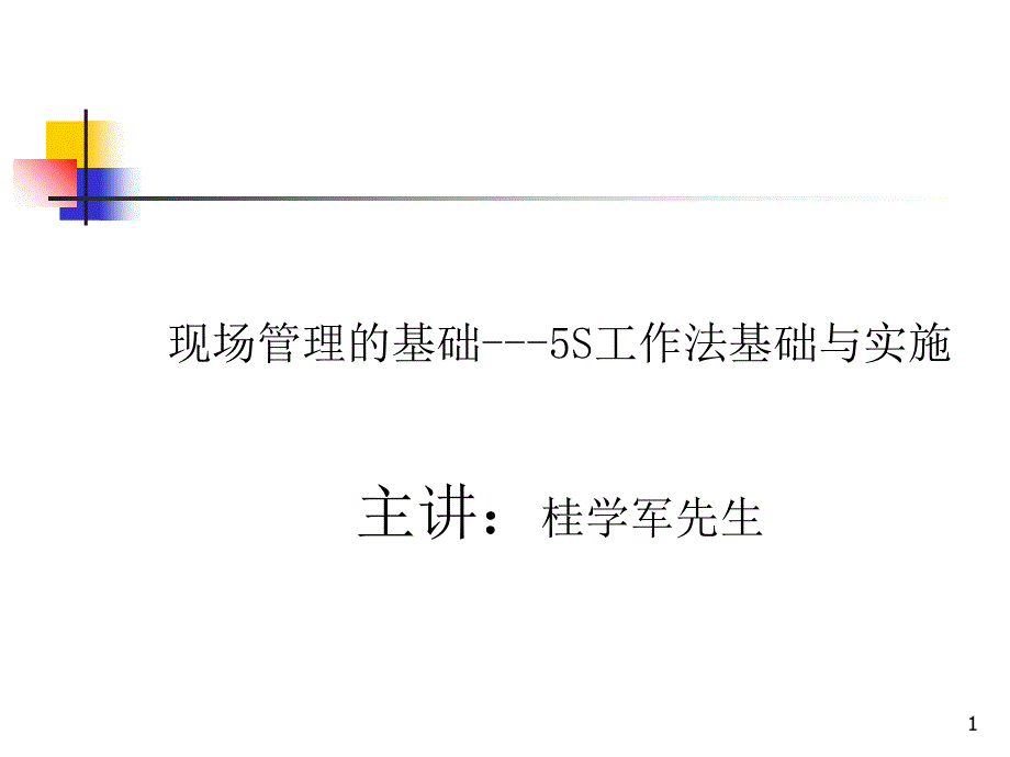 现场管理基础5S工作法基础与实施_第1页