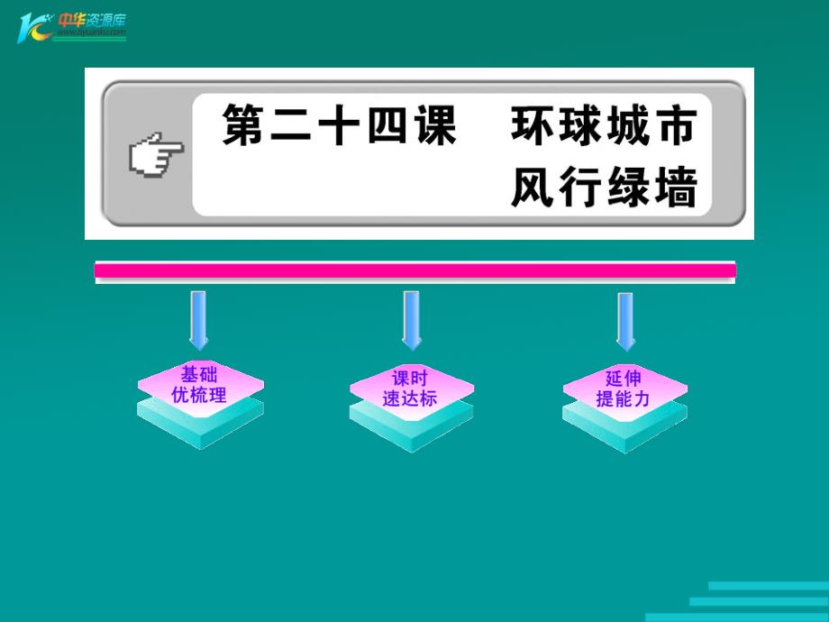 《环球城市 风行绿墙》学案课件（苏教版九年级上）_第1页