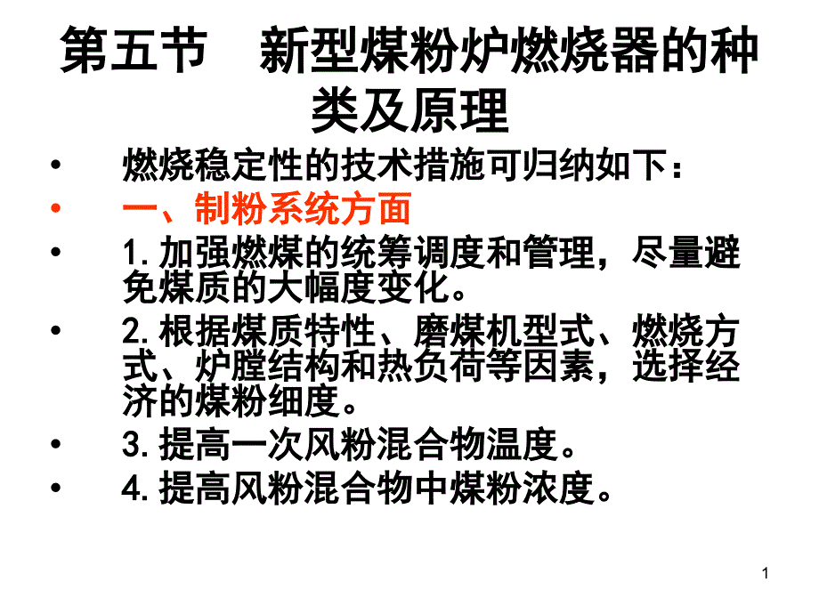 第五节新型煤粉炉燃烧器的种类及原理_第1页