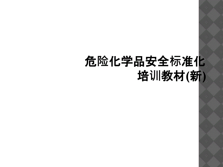 危险化学品安全标准化培训教材新_第1页