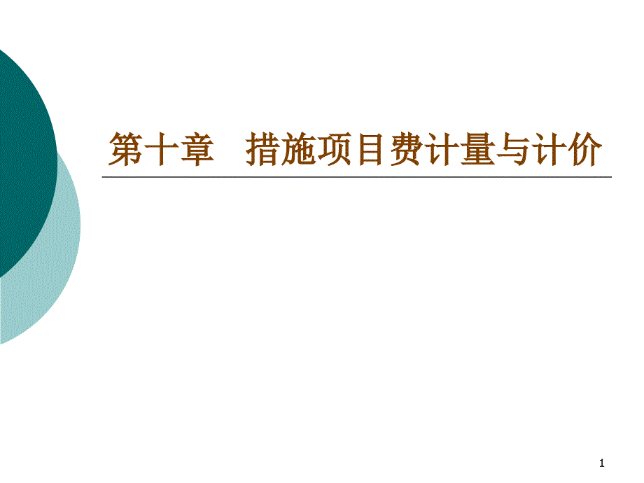 措施项目费计量与计价_第1页