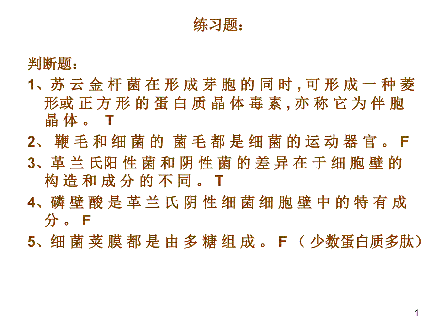 微生物练习题及详解_第1页