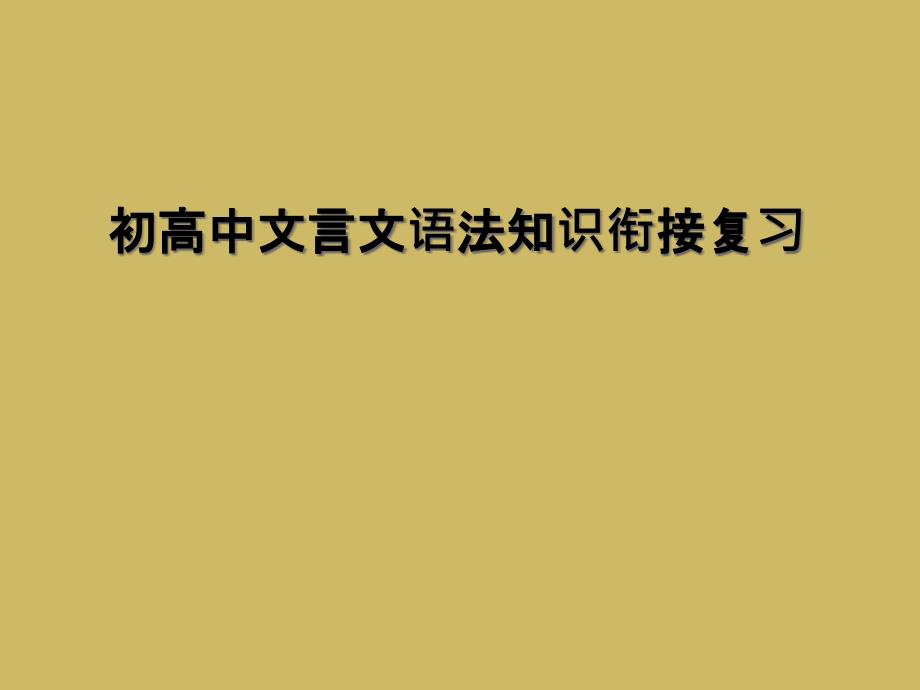 初高中文言文语法知识衔接复习_第1页