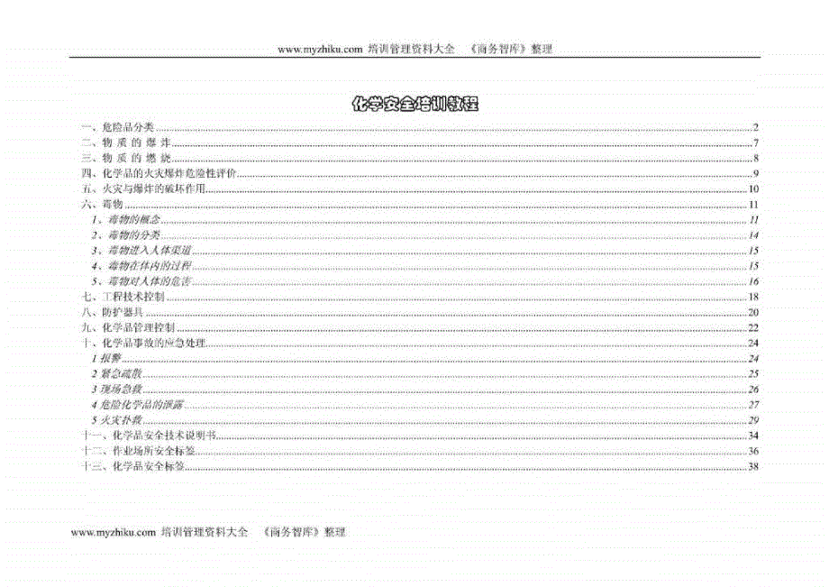 化学安全培训教程_第1页