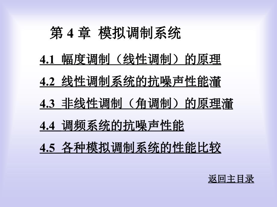 4.1幅度调制（线性调制）的原理4.2线性调制系统的抗噪声性_第1页