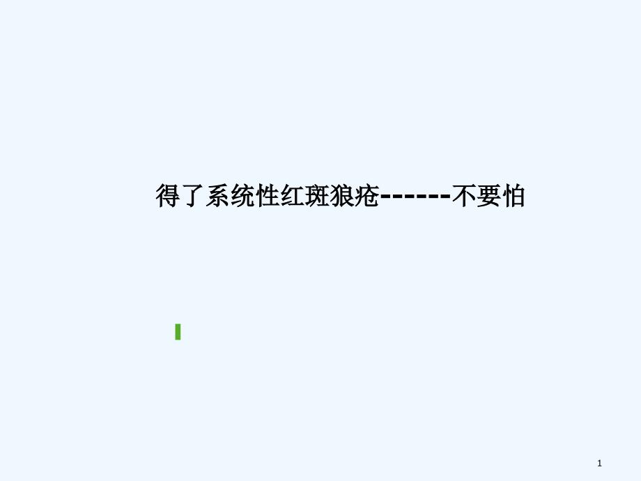 系统性红斑狼疮健康教育_第1页