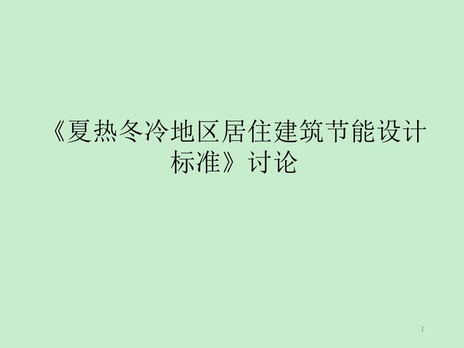 《夏热冬冷地区居住建筑节能设计标准》讨论课件_第1页