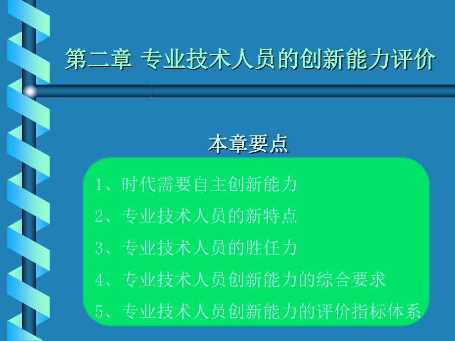 专业技术人员的创新能力评价_第1页