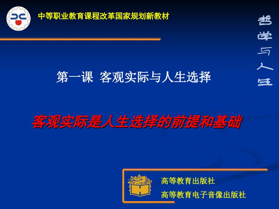 第一课-客观实际与人生选择_第1页