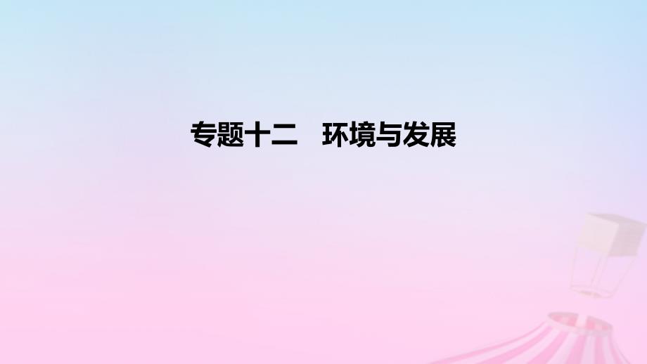 2023版高考地理一轮复习 真题精练 专题十二 环境与发展课件_第1页