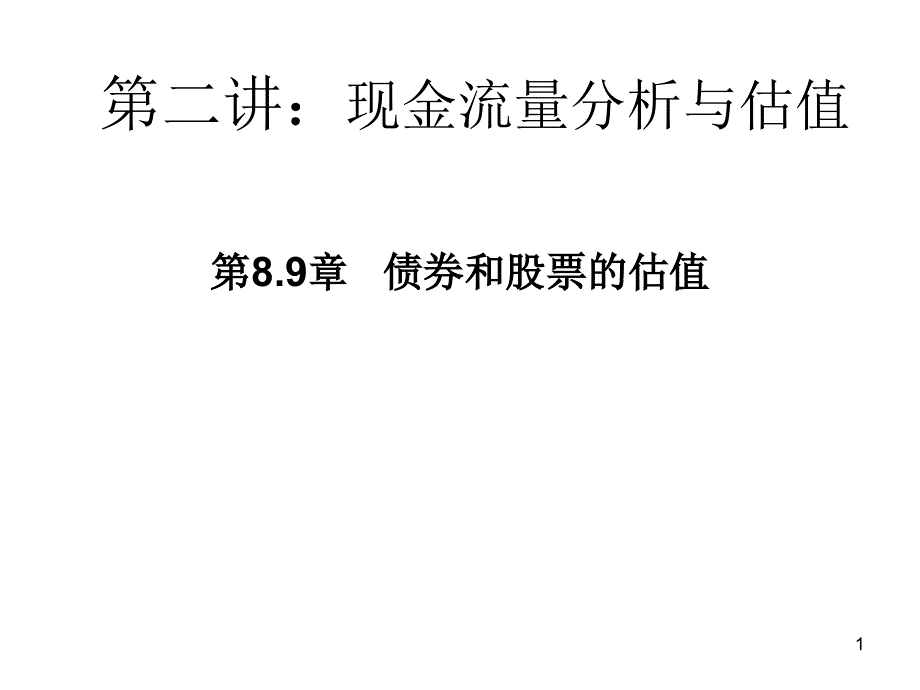 第二讲：第8.9章债券和股票的定价_第1页