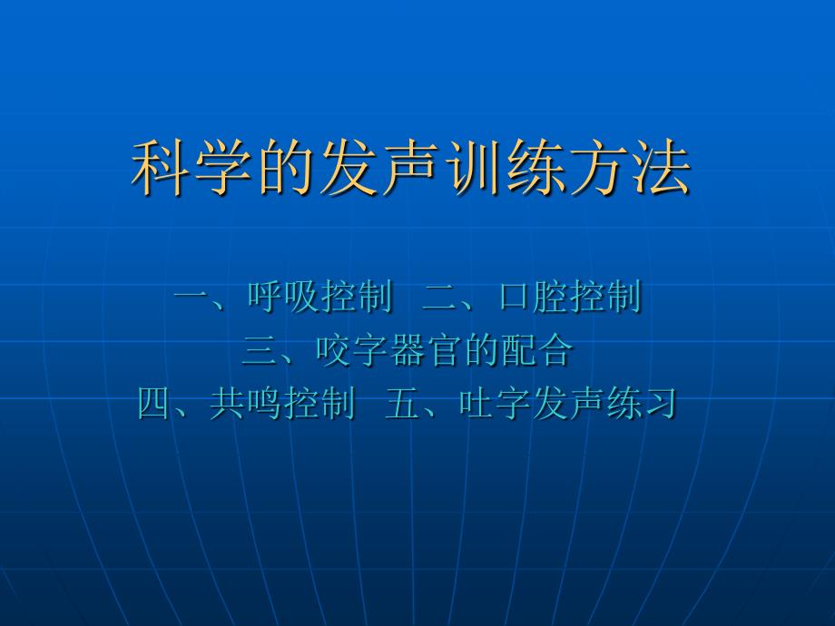 科学发声训练方法_第1页