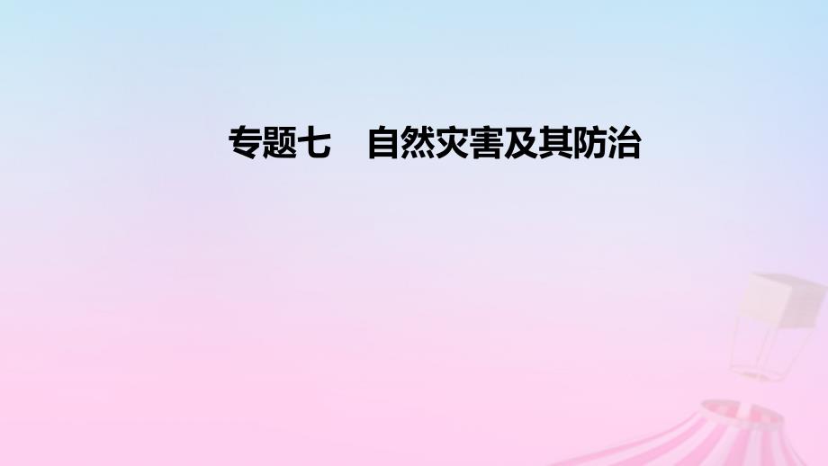 2023版高考地理一轮复习 真题精练 专题七 自然灾害及其防治课件_第1页