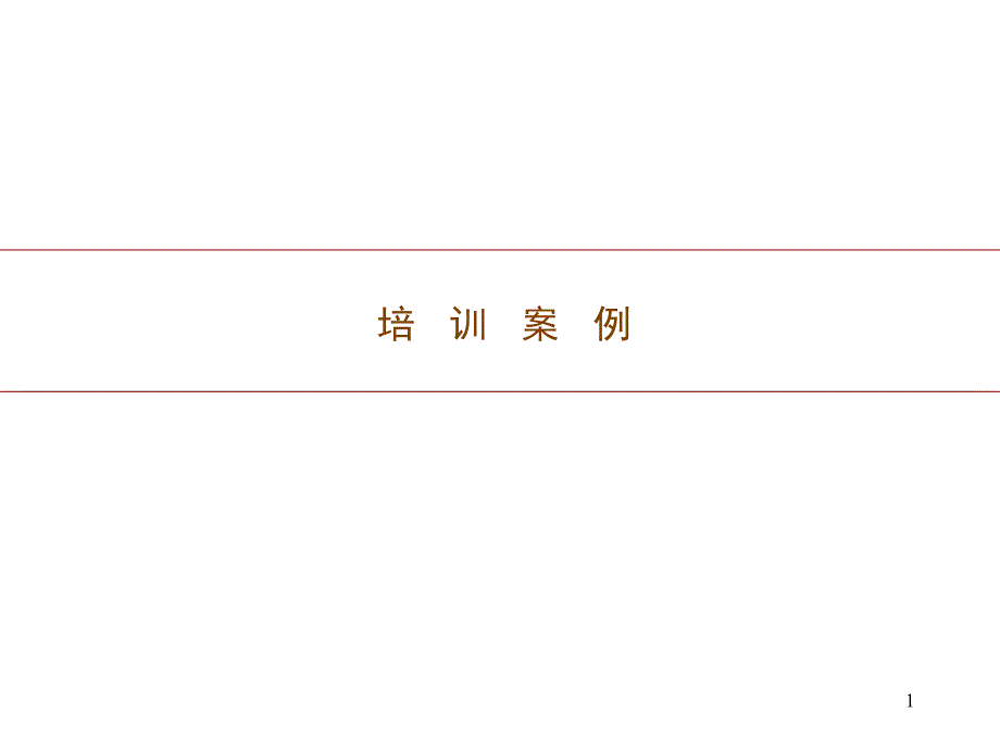 培训案例之思维模式（PPT 10页）_第1页