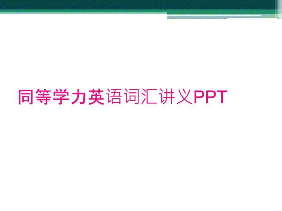 同等学力英语词汇讲义PPT_第1页