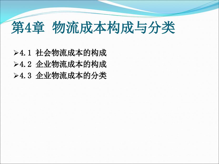 物流成本构成与分类_第1页