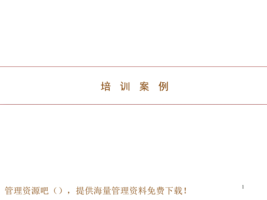 培训案例演示_第1页