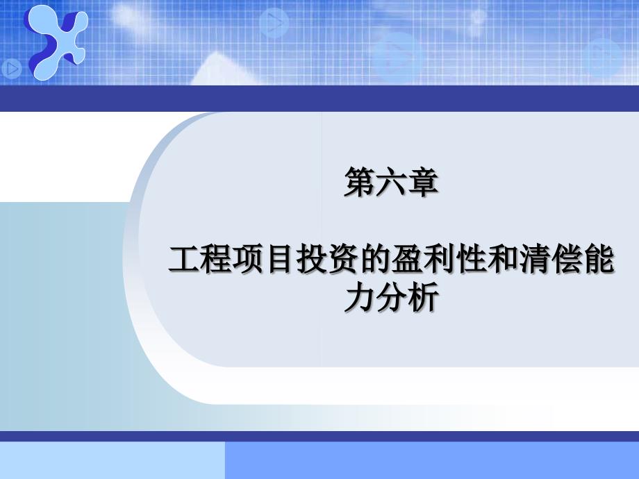 第6章-工程项目投资的盈利性和清偿能力分析_第1页