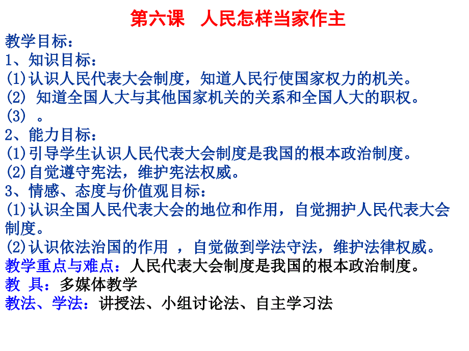 [最新中考政治]中山市课程交流政治课件：人教版九年级全册 第六课第一框 人民当家做主的法治国家_第1页