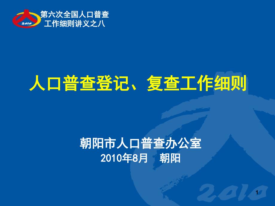 第六次人口普查之登记复查细则(朝阳)_第1页