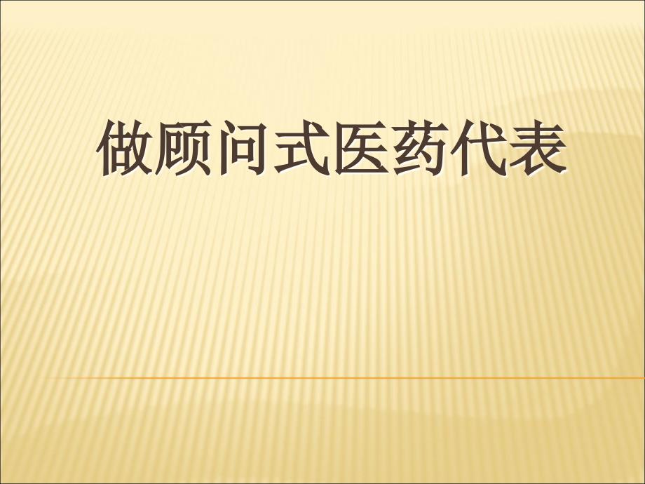 医药代表实用技巧之顾问式营销课件_第1页