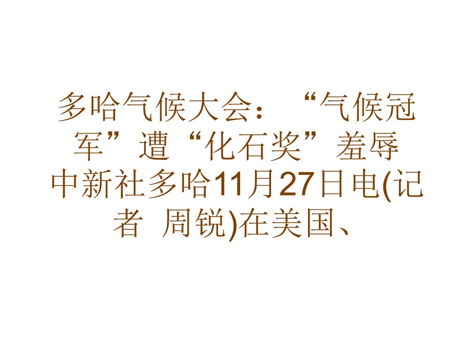 多哈气候大会气候冠军遭化石奖羞辱_第1页